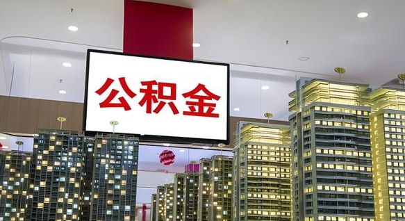 郯城离职可以取公积金（离职了可以取公积金）